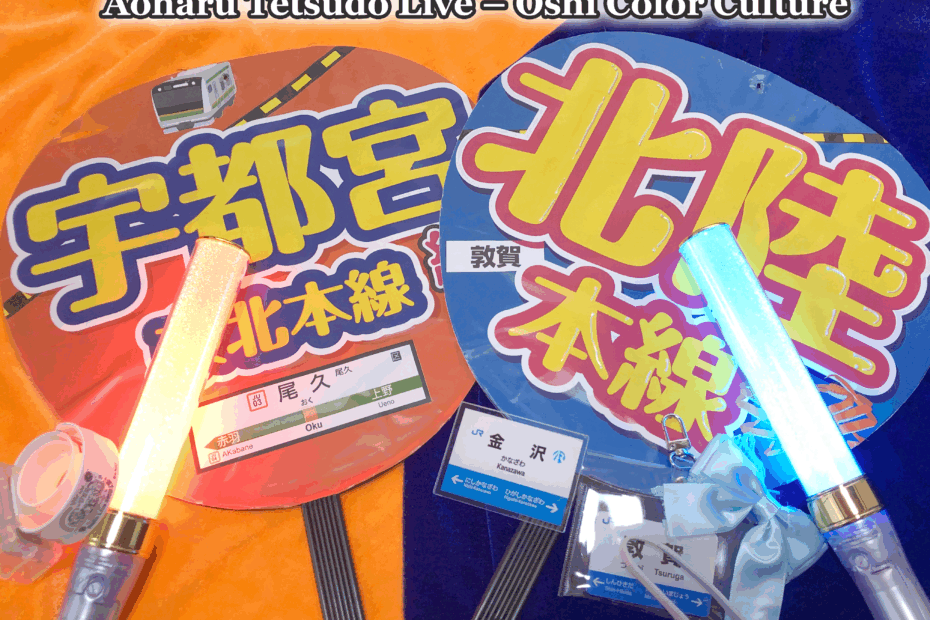 A set of Japanese railway-themed fan goods for Aoharu Tetsudo, including red and blue oshi-color uchiwa, glowing light sticks, and station-style name tags for Utsunomiya Line and Hokuriku Line.