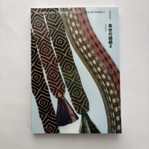 Takadai Kumihimo Vol. 2 (Revised Edition) – Advanced Multi-Layer Structures