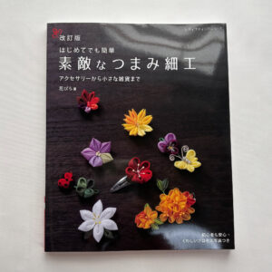 Revised Edition: Beautiful Tsumami Kanzashi – Traditional Japanese Fabric Crafts