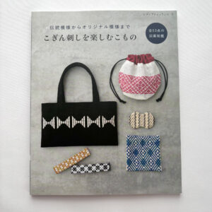 Small Accessories with Kogin Zashi – Enjoying Traditional Japanese Embroidery