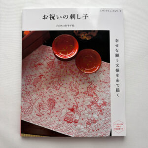 Celebratory Sashiko – Stitching Auspicious Patterns for Happiness