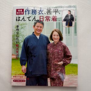Expanded & Revised Edition: Samue, Jinbei, and Hanten – Everyday Traditional Japanese Clothing