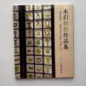 Mizuhiki Origata: A Collection of Traditional and Contemporary Paper-Wrapping Works